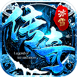 冰雪传说2021手游