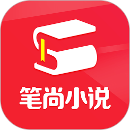 笔尚小说官方版