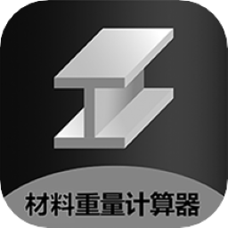 材料重量计算器手机版