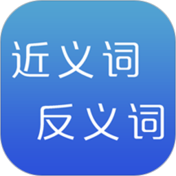 反义词近义词词典