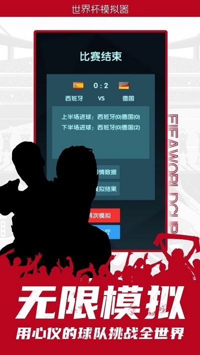 世界杯模拟器游戏 世界杯模拟器下载
