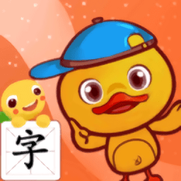 许愿鸭识字官方版