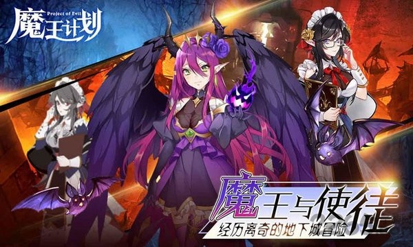 魔王计划测试服 魔王计划测试版下载