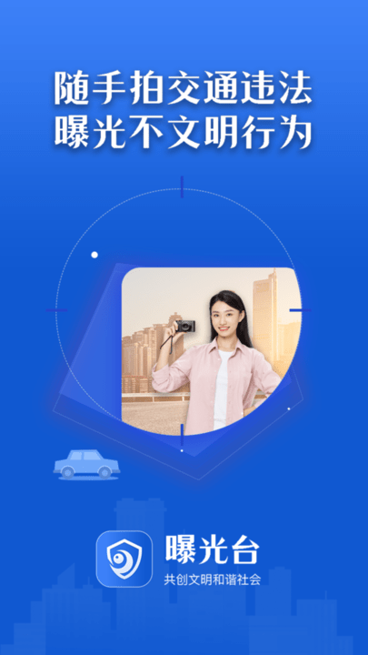 曝光台随手拍违章官方版 曝光台随手拍违章最新版下载