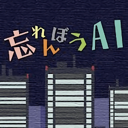 健忘ai游戏