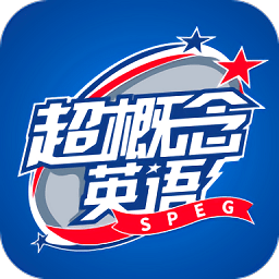 超概念英语app