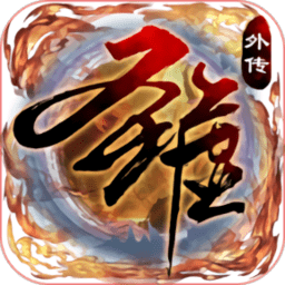 圣墟豪侠外传bt版