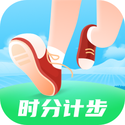 时分计步软件(暂未上线)