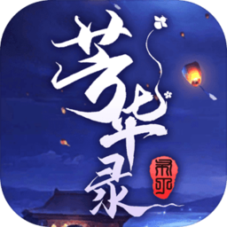 芳华录内购破解版