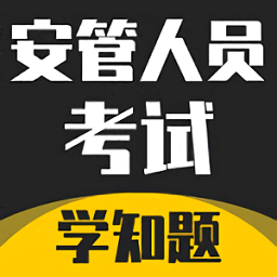 2022年安管人员考试题库