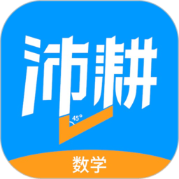 沛耕数学手机版