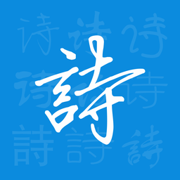 天天诗会软件