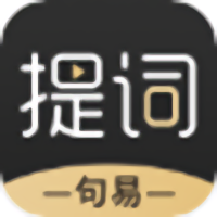 句易提词器软件
