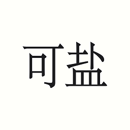 可盐app