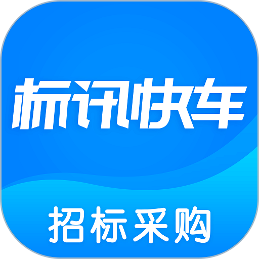 标讯快车官方版(比地招标)