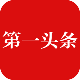 第一头条手机版