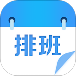 排班表手机版