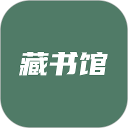 藏书馆app最新版