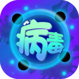 病毒消除大作战内购破解版