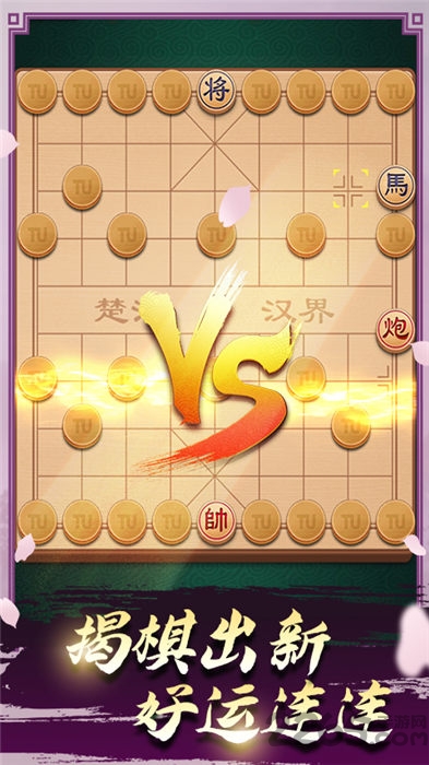 元游象棋单机游戏下载