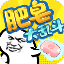 肥皂大乱斗手机版