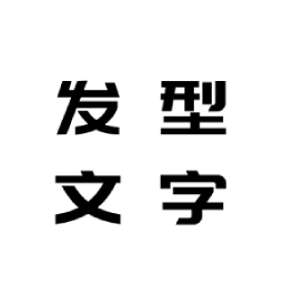 花漾字体帮大全