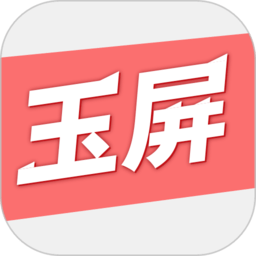 秀美玉屏软件