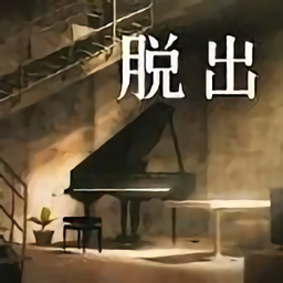 脱出游戏地下室游戏