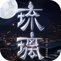 妩媚琉璃游戏
