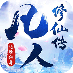 凡人修仙传之叱咤仙界手游正版