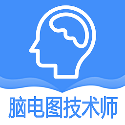 神经电生理(脑电图)技术师app