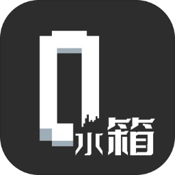 水箱手游