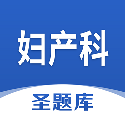 妇产科圣题库官方版