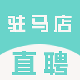 驻马店直聘网客户端
