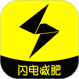 蜗牛减肥健身app(更名闪电减肥日记)