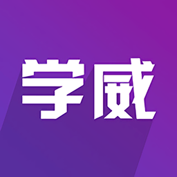 学威商学院官方版
