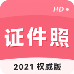 手机证件照拍摄大师官方版