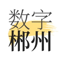 数字郴州软件