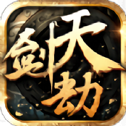 天剑劫手游
