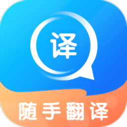随手翻译软件