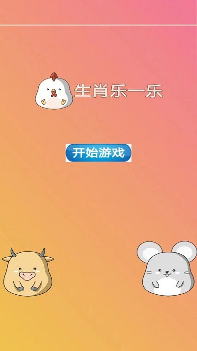 生肖乐一乐手机版下载