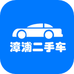 漳浦二手车交易市场软件