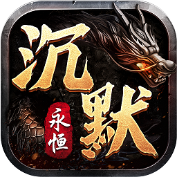 永恒沉默手游