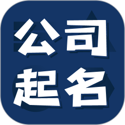 公司起名测名软件