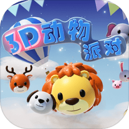 3d动物派对最新版