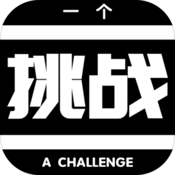 一个挑战最新版