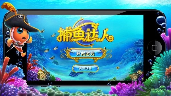 捕鱼达人1游戏下载