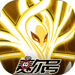 赛尔号互通版官方版