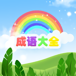 古今成语大全软件