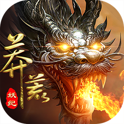 莽荒妖纪官方手游